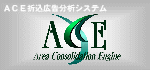 ACE折込広告分析システムロゴマーク